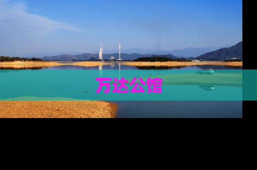 万达公馆