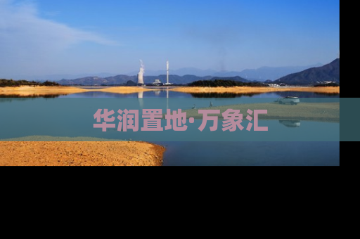 华润置地·万象汇