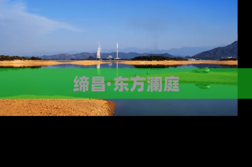 缔昌·东方澜庭