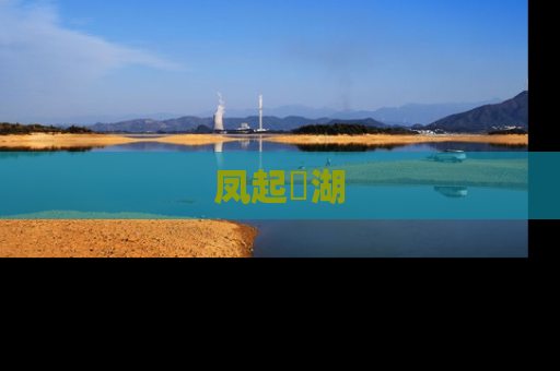 凤起洺湖
