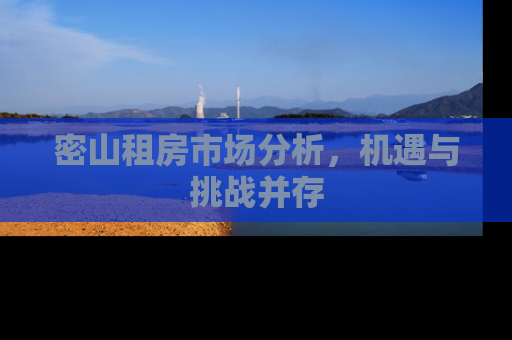 密山租房市场分析，机遇与挑战并存