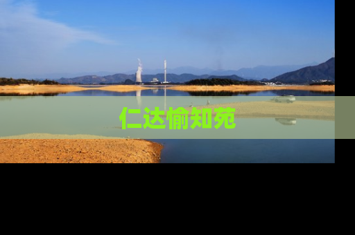 仁达愉知苑