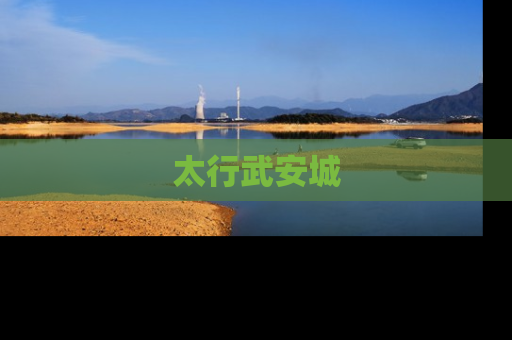 太行武安城