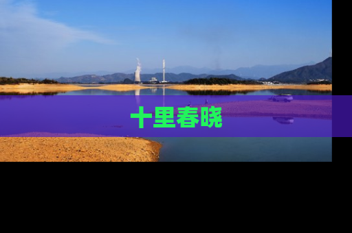 十里春晓