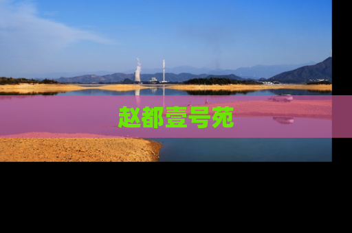 赵都壹号苑