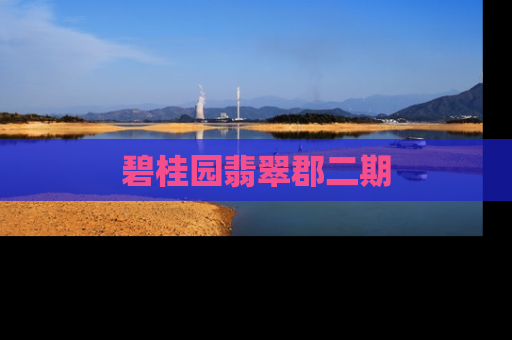 碧桂园翡翠郡二期