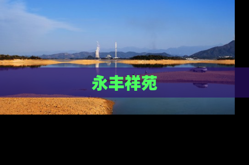 永丰祥苑