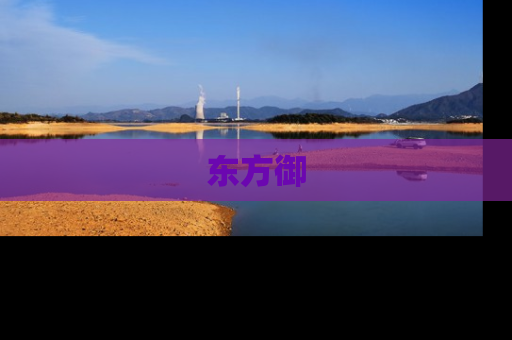 东方御