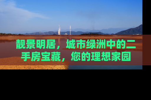 靓景明居，城市绿洲中的二手房宝藏，您的理想家园