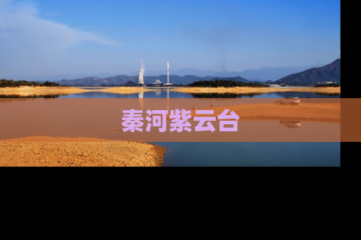 秦河紫云台