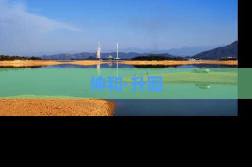 坤和·升园