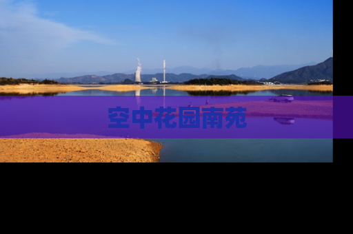 空中花园南苑