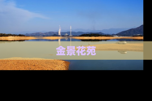 金景花苑
