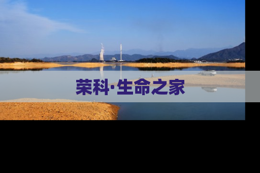 荣科·生命之家