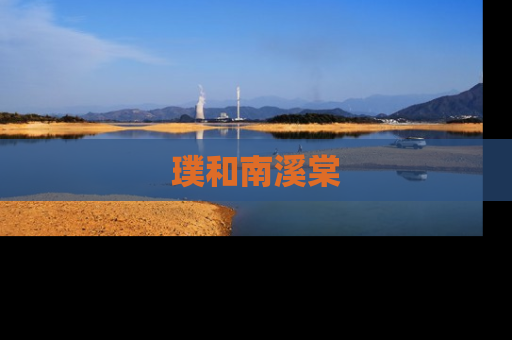璞和南溪棠