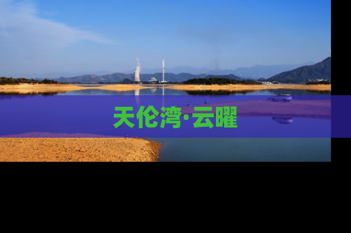 天伦湾·云曜