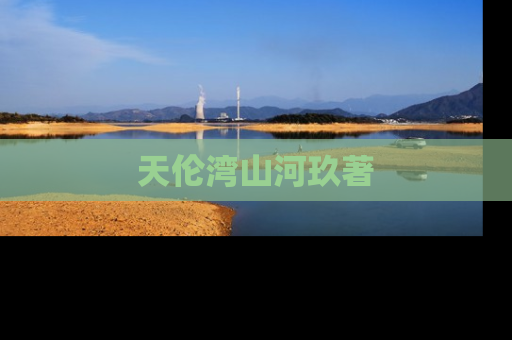 天伦湾山河玖著