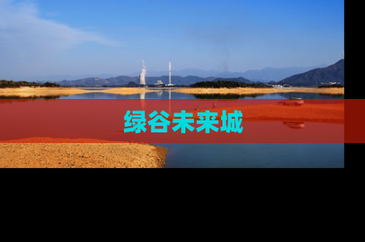 绿谷未来城