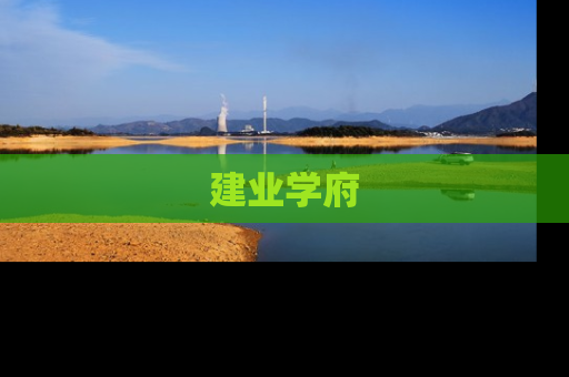 建业学府