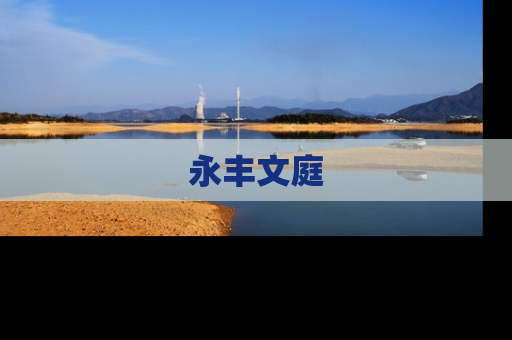 永丰文庭