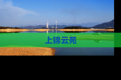 上锦云苑