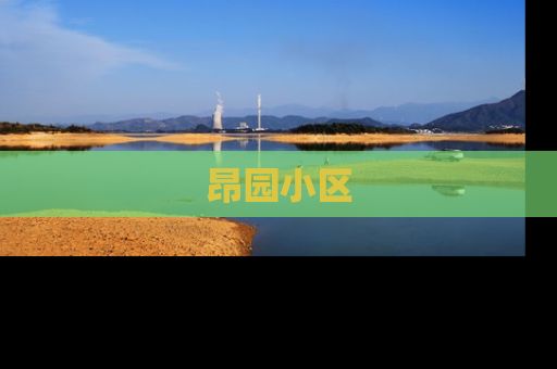 昂园小区
