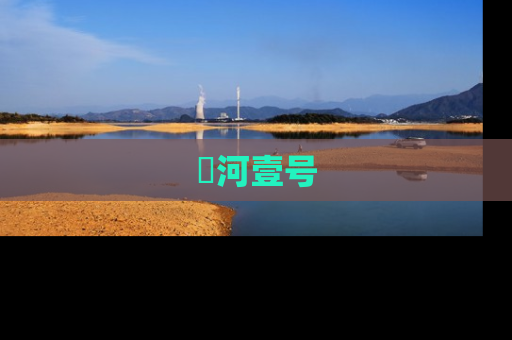 洺河壹号
