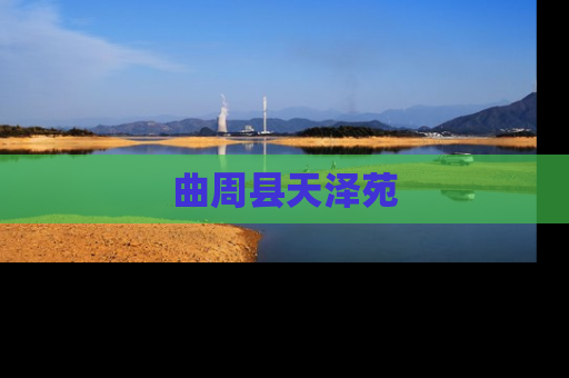 曲周县天泽苑