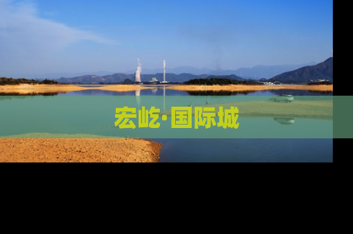 宏屹·国际城