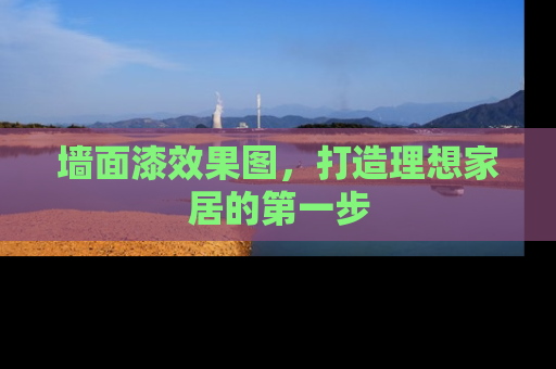 墙面漆效果图，打造理想家居的第一步