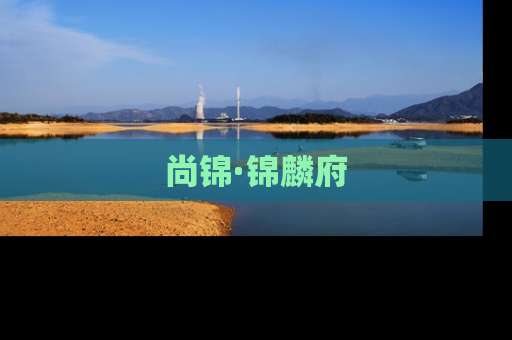 尚锦·锦麟府