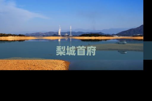 梨城首府