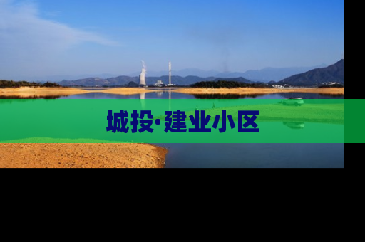 城投·建业小区