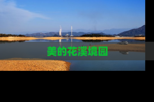 美的花溪境园