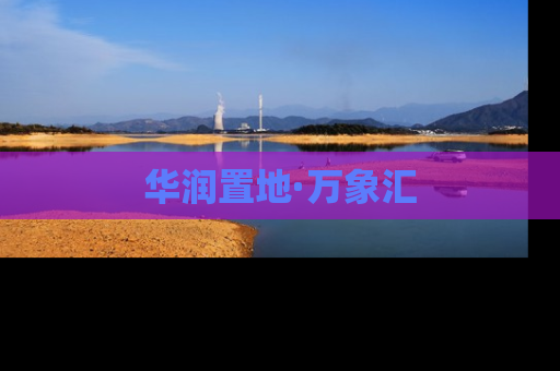 华润置地·万象汇