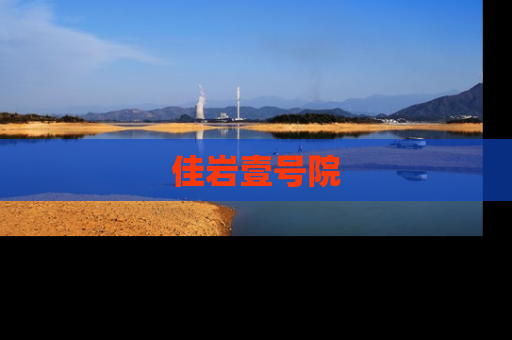 佳岩壹号院