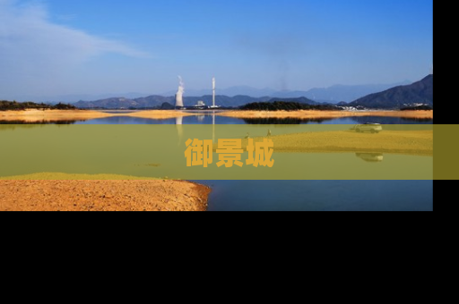 御景城