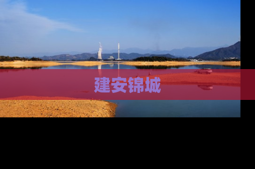 建安锦城