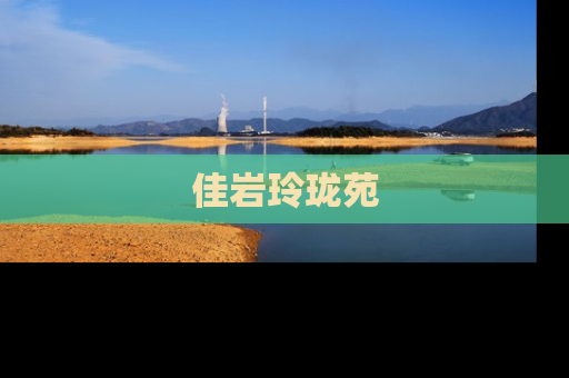 佳岩玲珑苑