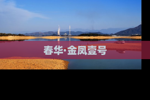 春华·金凤壹号