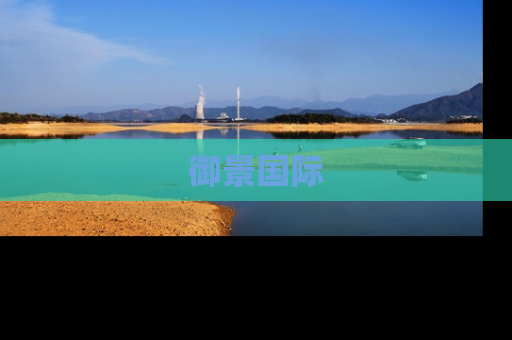 御景国际