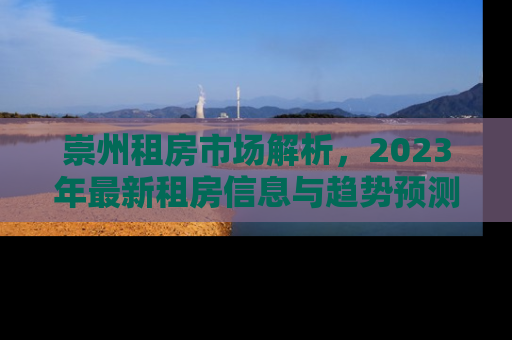 崇州租房市场解析，2023年最新租房信息与趋势预测