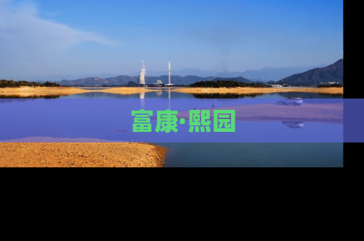富康·熙园