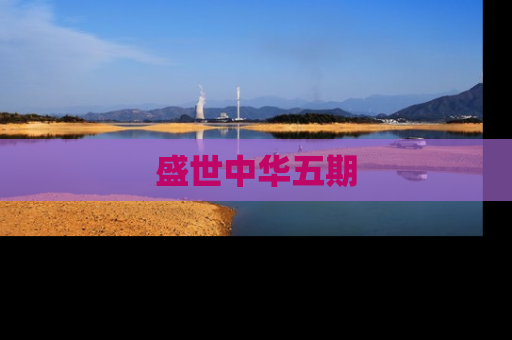 盛世中华五期