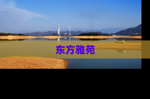 东方雅苑