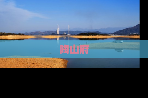 陶山府