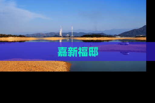 嘉新福邸