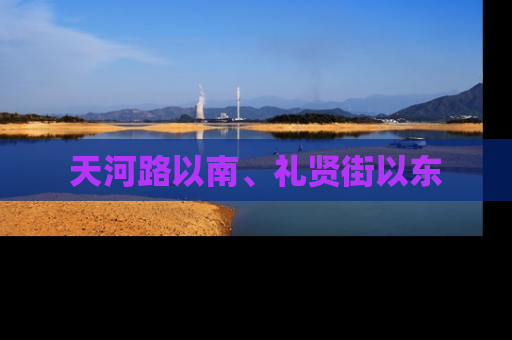天河路以南、礼贤街以东