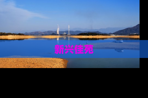 新兴佳苑