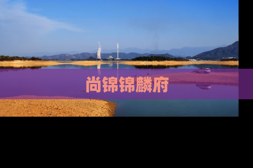 尚锦锦麟府